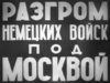 Moscow_Strikes_Back_title_frame.jpg