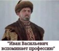 Иван Васильевич вспоминает профессию.jpg