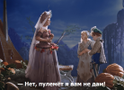 Нет, пулемёт я вам не дам.png