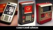 Советский айфон-4.jpg