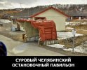 Суровый Челябинский остановочный павильон.jpg