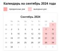 Сентябрь 2024.jpg