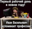 Иван Васильевич вспоминает профессию.jpg