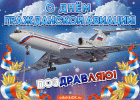 s-prazdnikom-grazhdanskoy-aviatsii-51495-7792659.gif