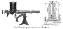 Опытный магазин для пулемета Льюис на 400 патронов.jpg