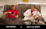 Матвеев и Доктор Дью.jpg