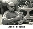 Ленин в Горках.jpg