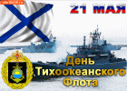 otkrytka-s-dnem-tikhookeanskogo-flota-21-maya-45817-5465096.gif