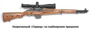 Укороченный «Гаранд» со снайперским прицелом.jpg