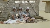 Давно здесь сидим.jpg