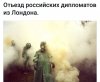 Отъезд Российских дипломатов из Лондона..jpg